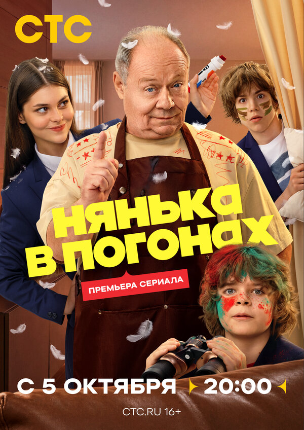Нянька в погонах постер - смотреть онлайн